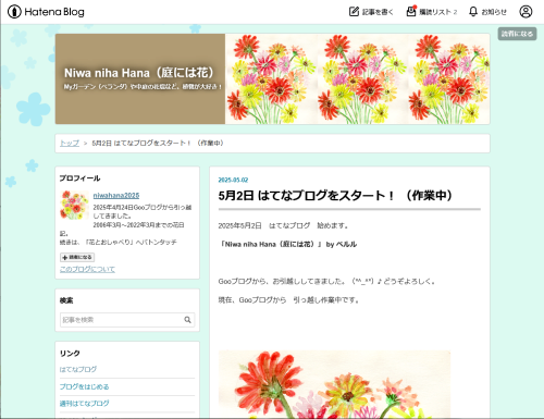 はてな２　庭には花：